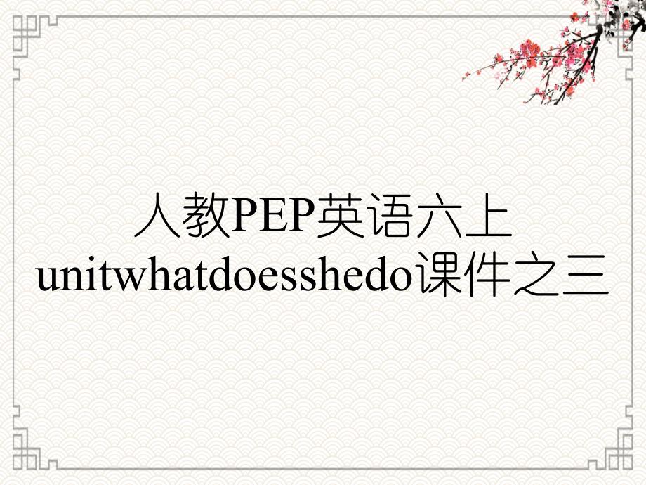 人教PEP英语六上unitwhatdoesshedo课件之三_第1页