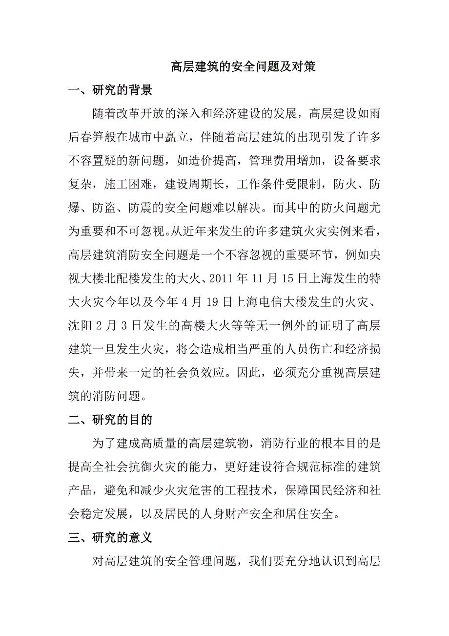 高层建筑的安全问题及对策.doc_第1页