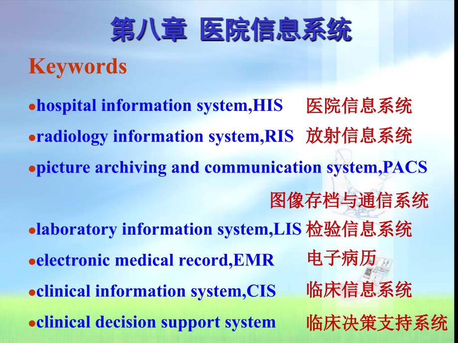 《医院信息系统》PPT课件.ppt_第2页