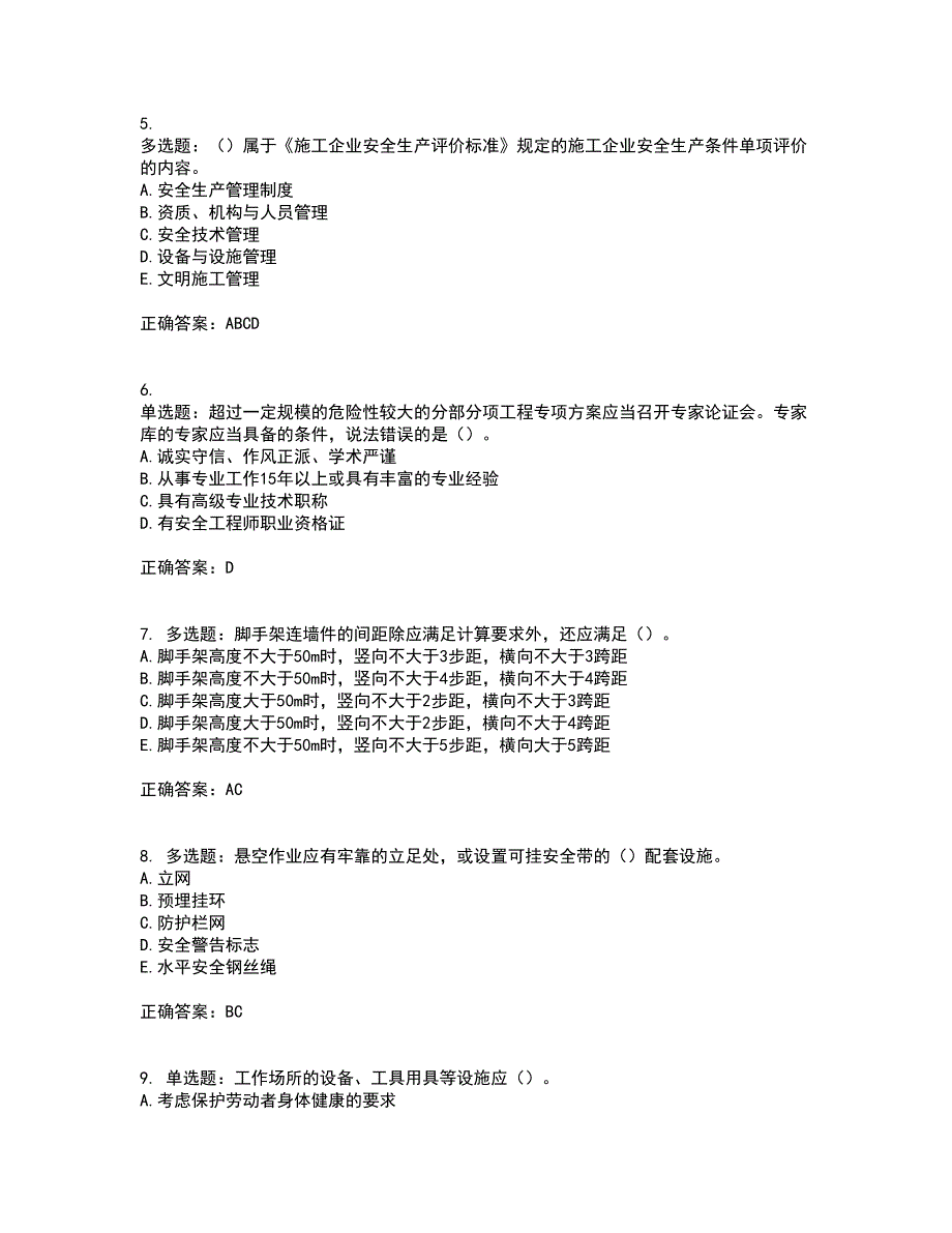 2022年重庆市建筑施工企业三类人员安全员ABC证通用考前（难点+易错点剖析）押密卷附答案82_第2页