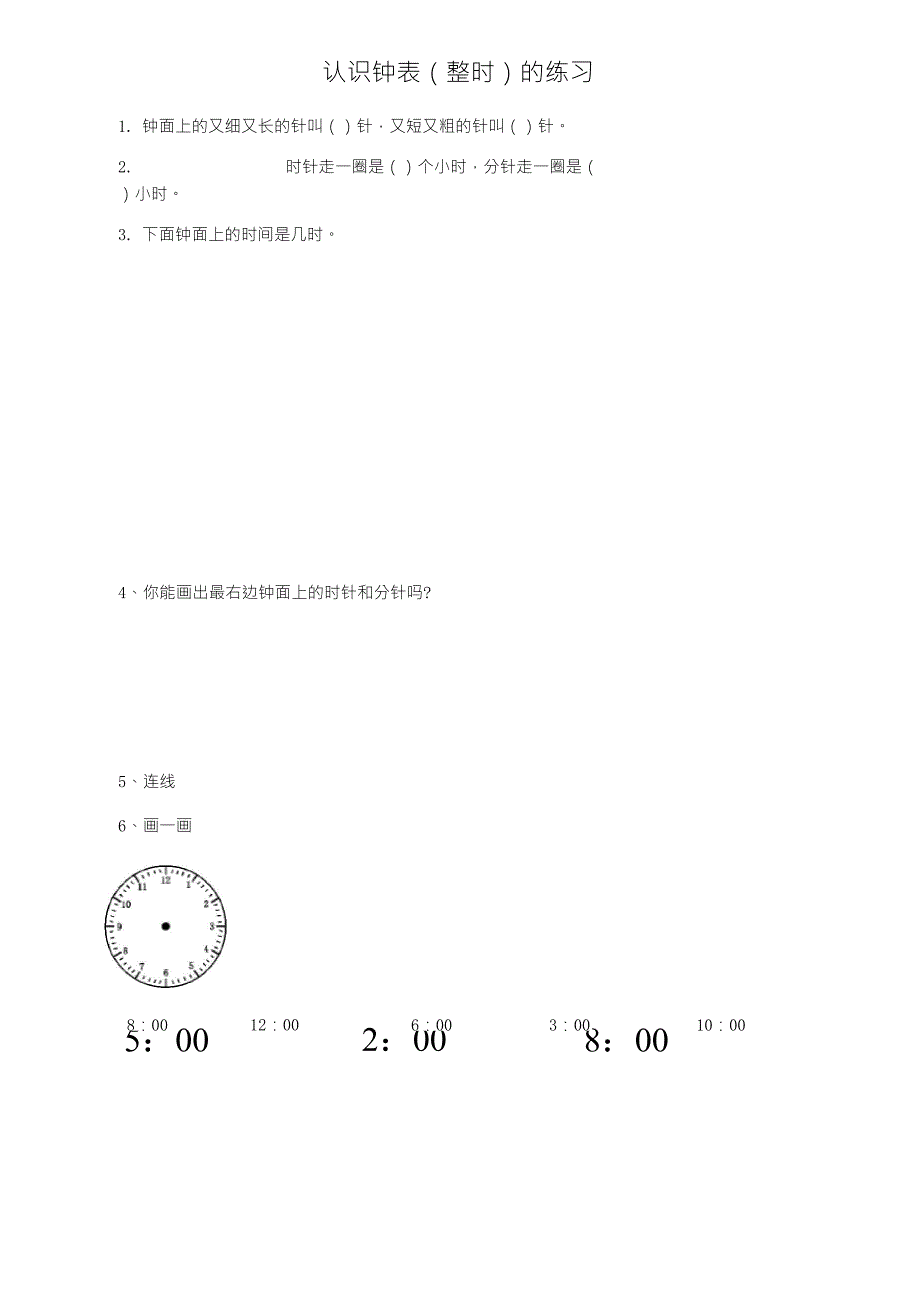 一年级下半学期认识钟表整时和半时的练习_第1页