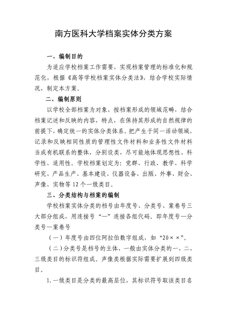 南方医科大学档案实体分类方案_第1页