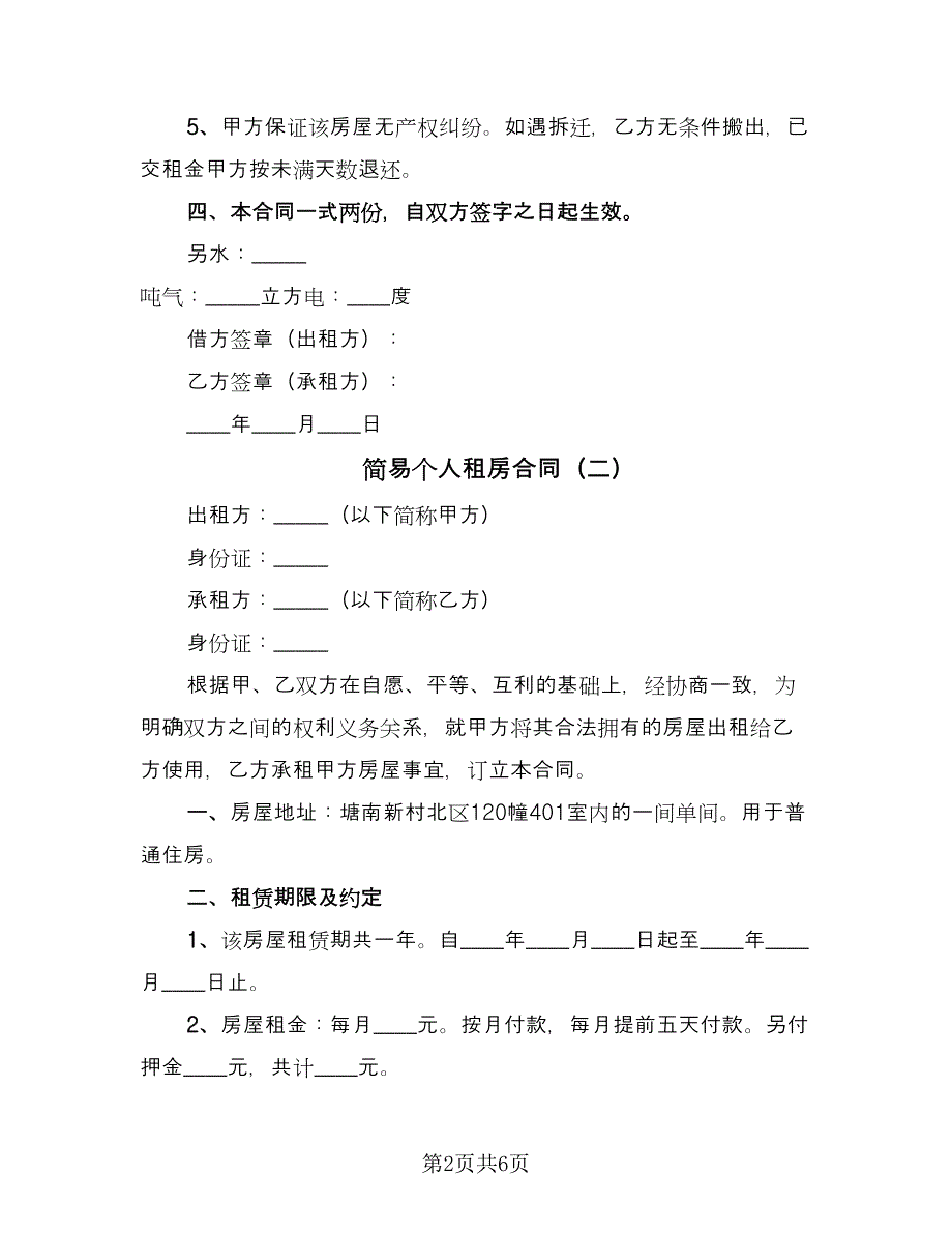 简易个人租房合同（三篇）.doc_第2页