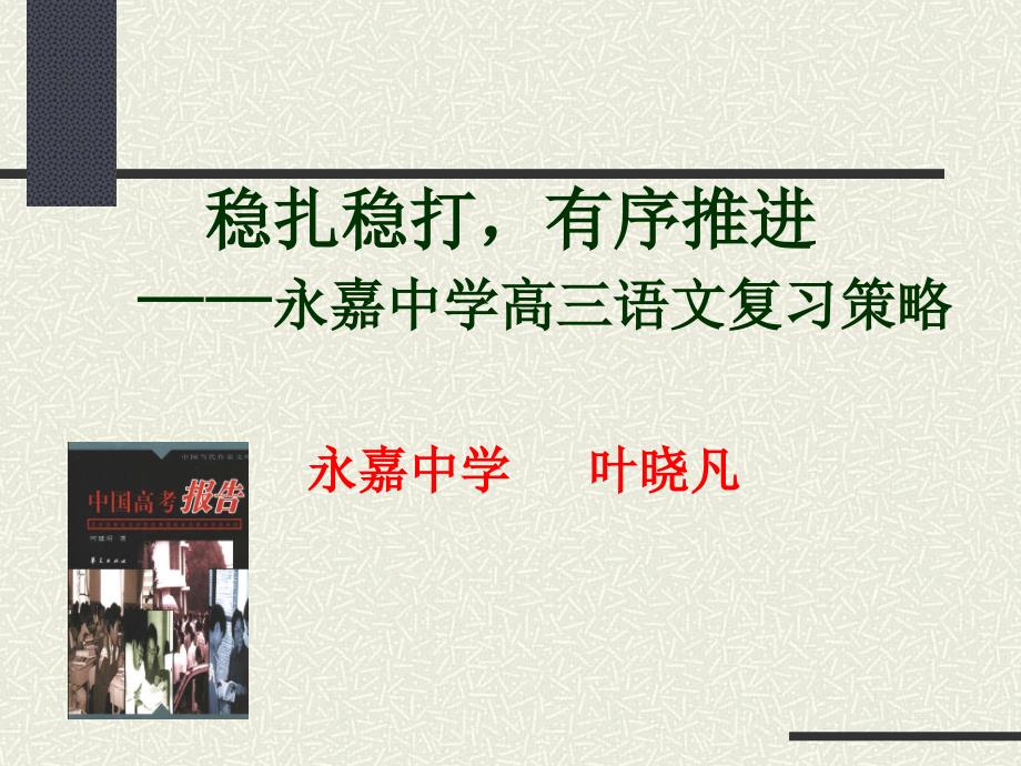 稳扎稳打有序推进永嘉中学高三语文复习策略永嘉中_第1页