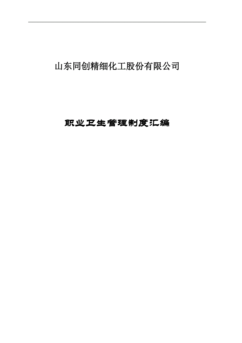 精细化工公司职业卫生管理制度汇编_第1页