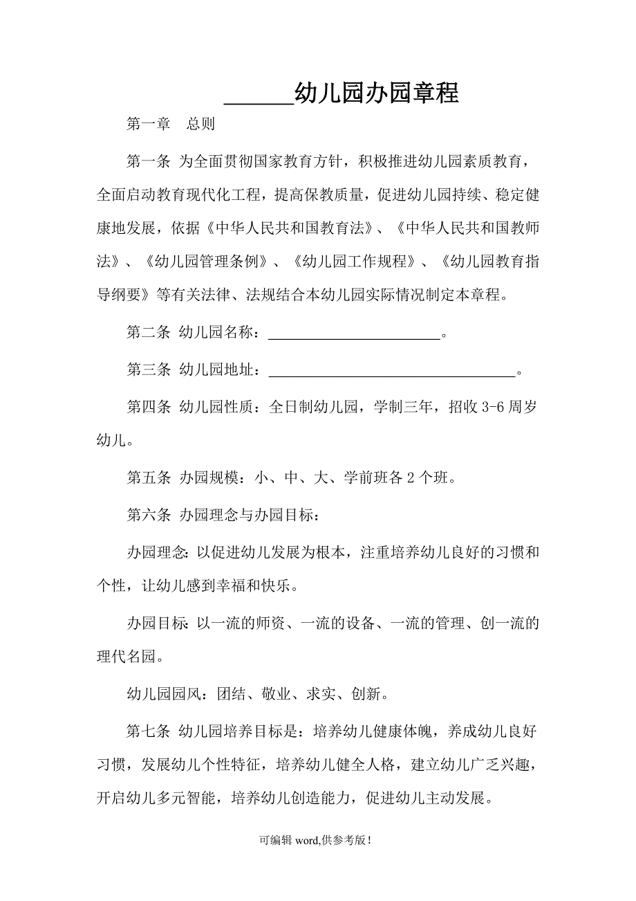 新版民办幼儿园办园章程-精华版.doc_第1页