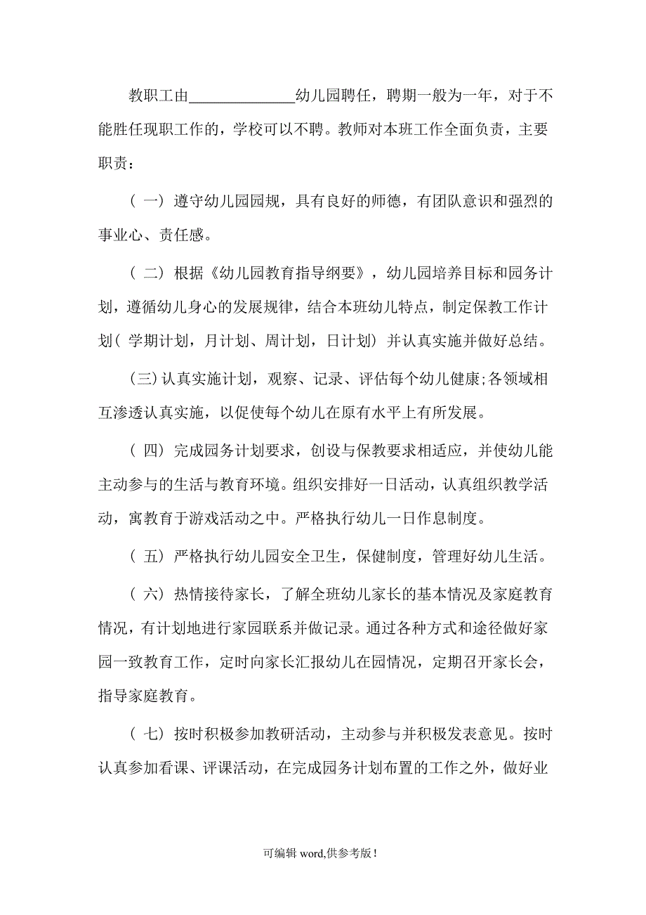 新版民办幼儿园办园章程-精华版.doc_第4页