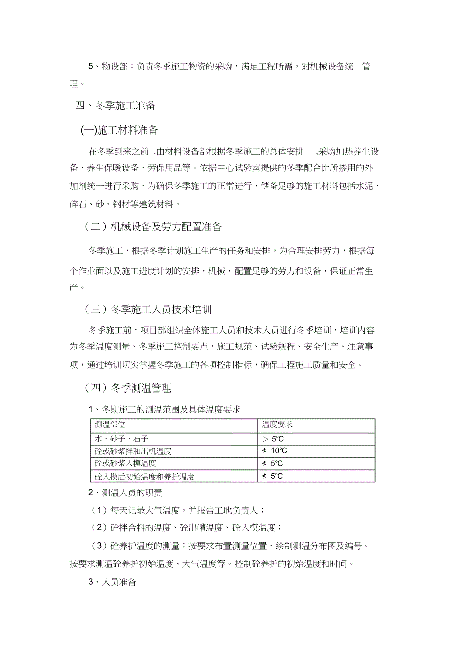 桥涵工程冬季施工措施（完整版）_第2页