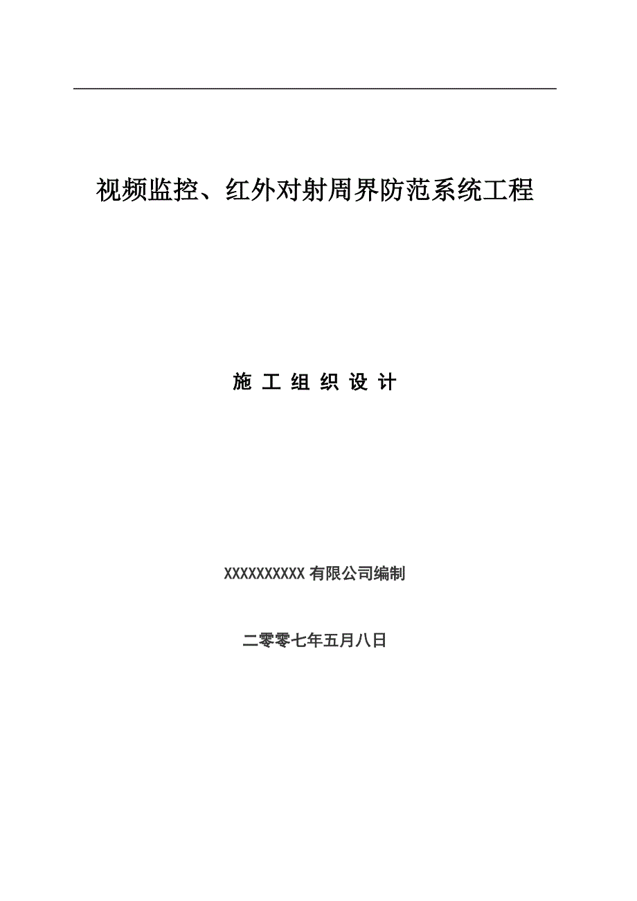 工厂视频监控红外对射项目施工组织设计方案_第1页