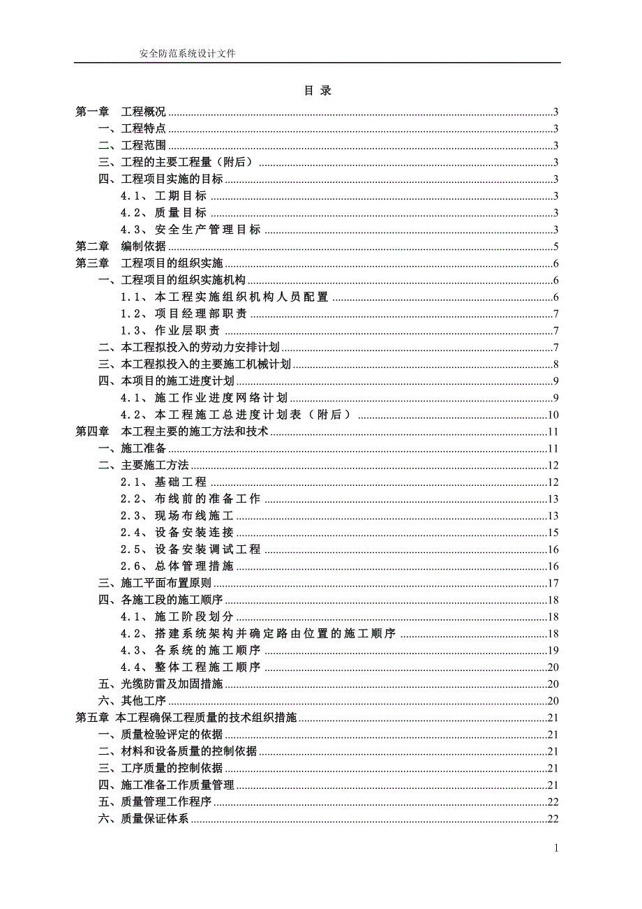 工厂视频监控红外对射项目施工组织设计方案_第2页