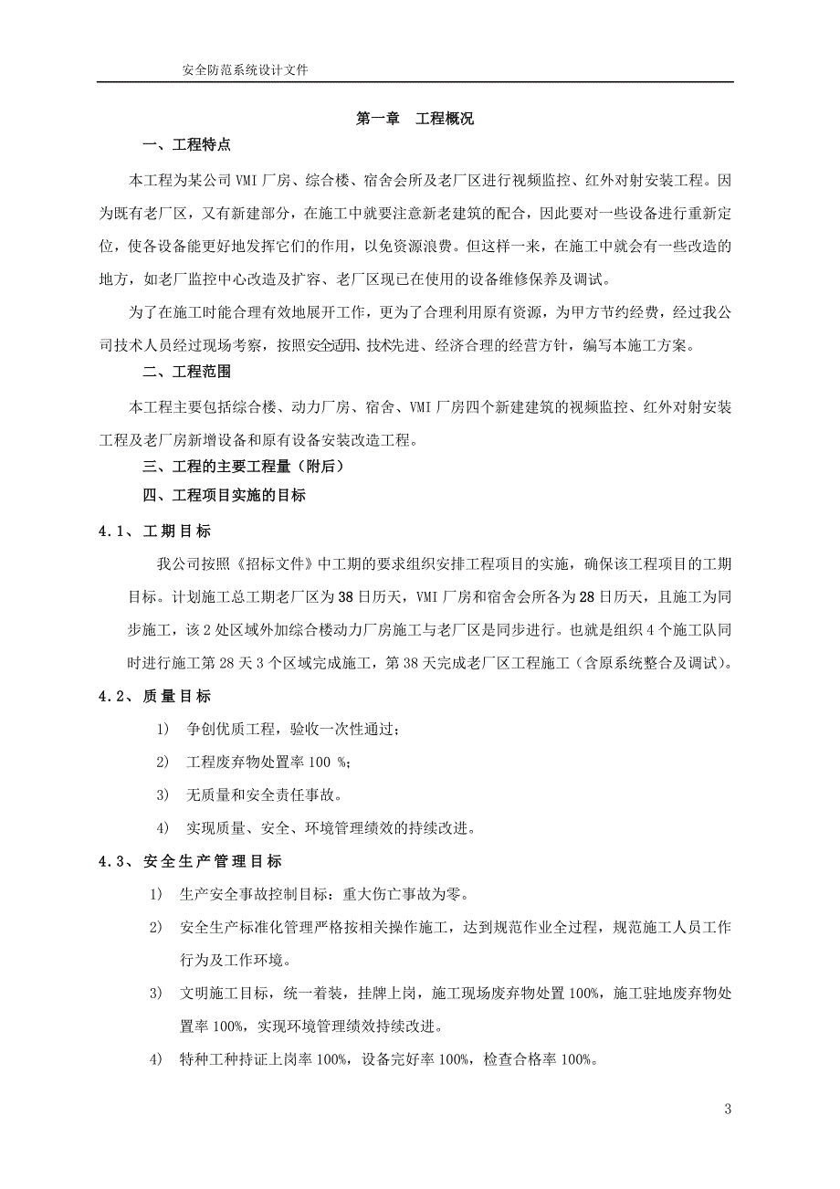 工厂视频监控红外对射项目施工组织设计方案_第4页