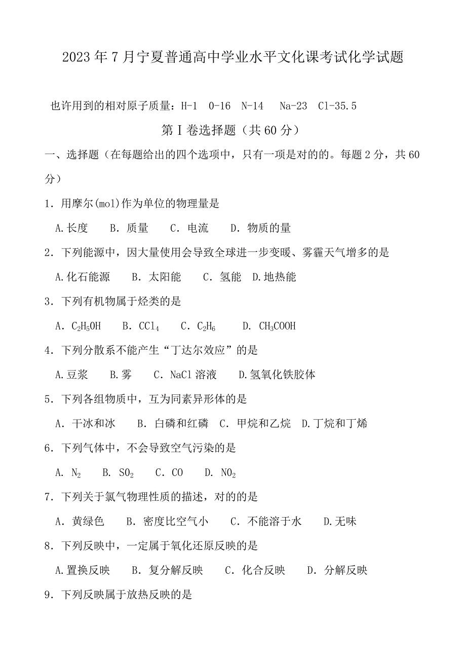 2023年7月宁夏普通高中学业水平文化课考试化学试题_第1页