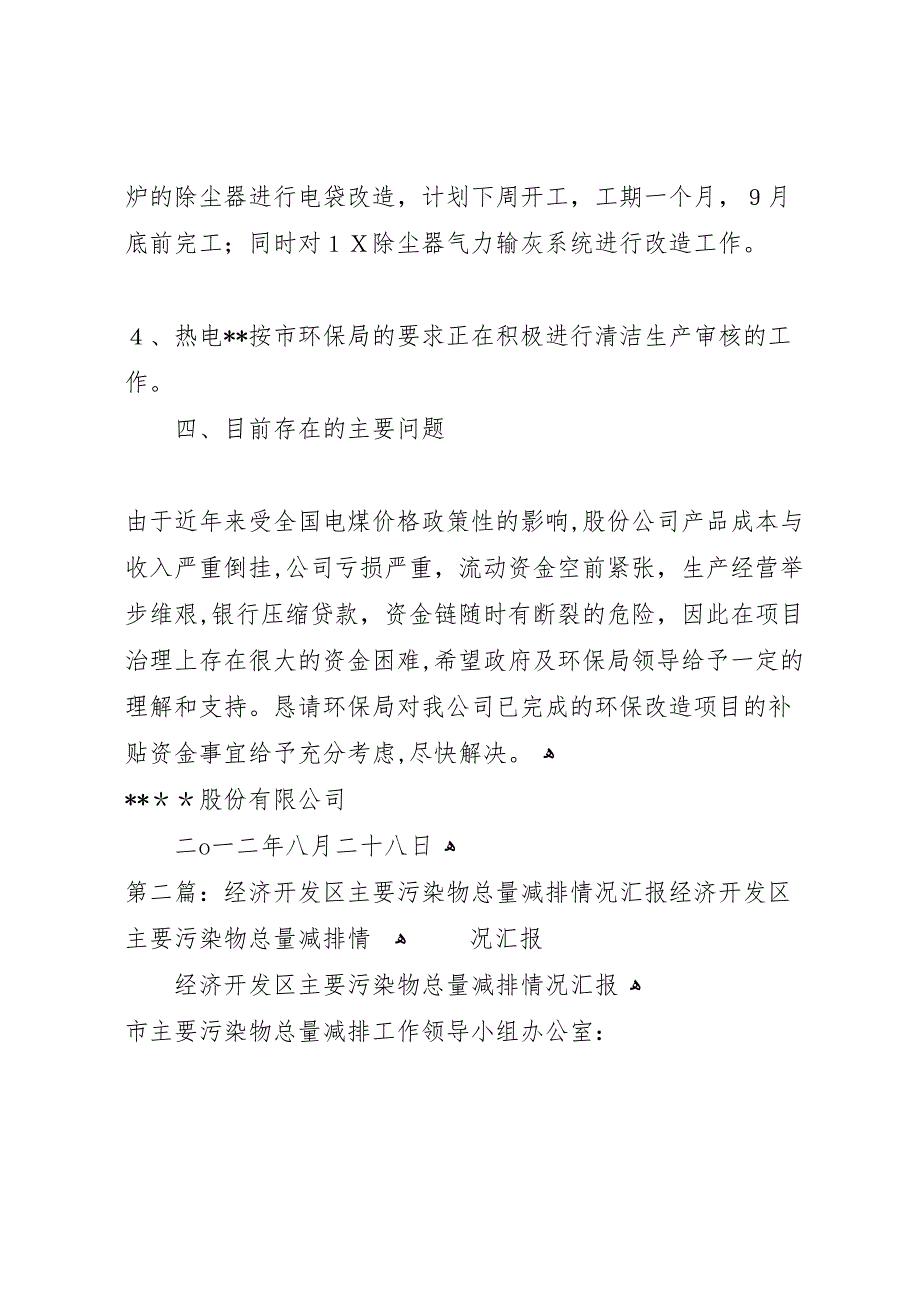 公司上半年总量减排情况材料_第4页