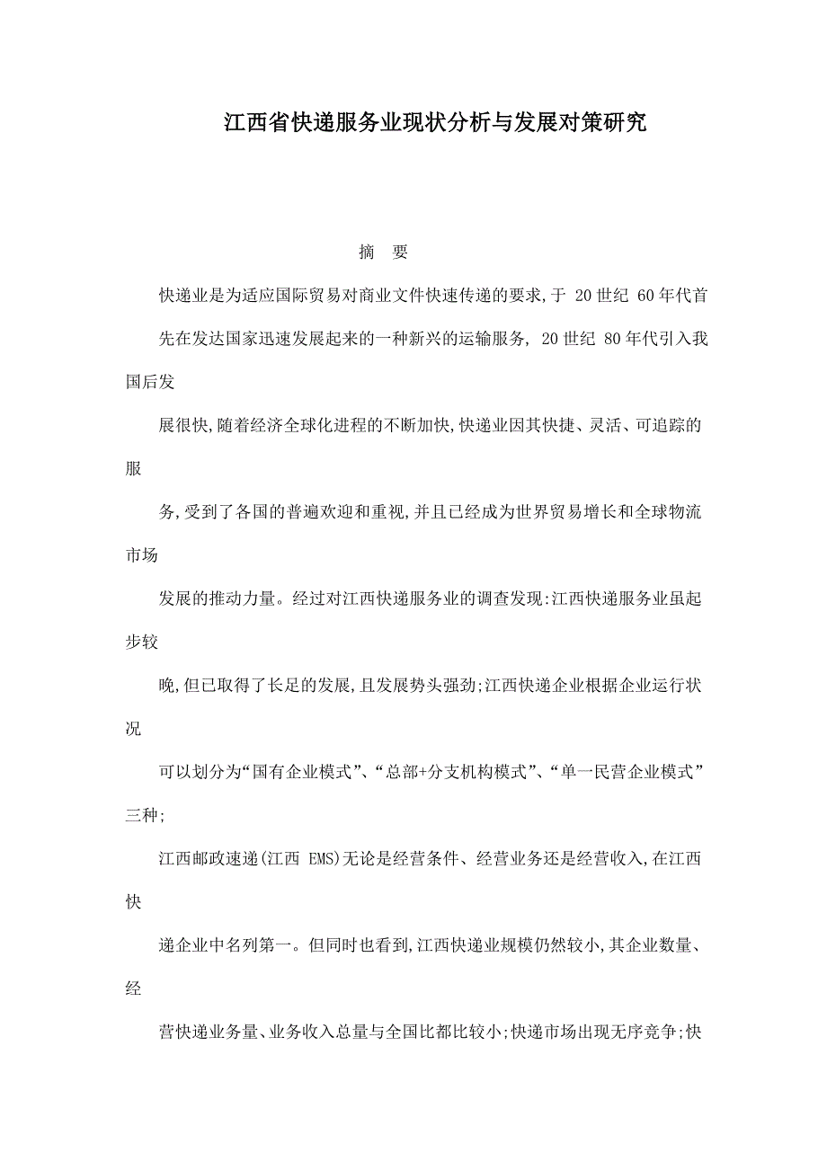 江西省快递服务业现状分析与发展对策研究_第1页