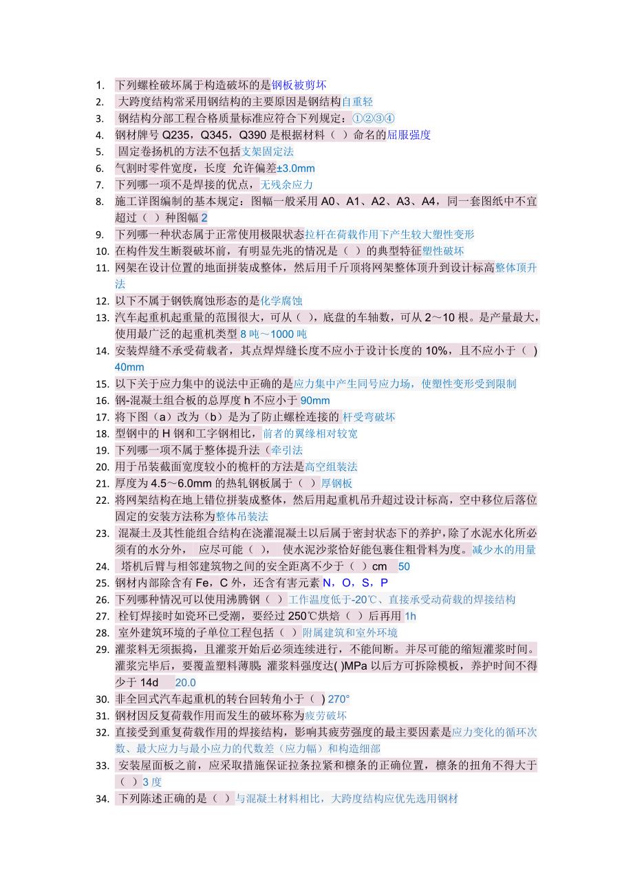 二级建造师继续教育钢结构施工技术与管理答案_第1页