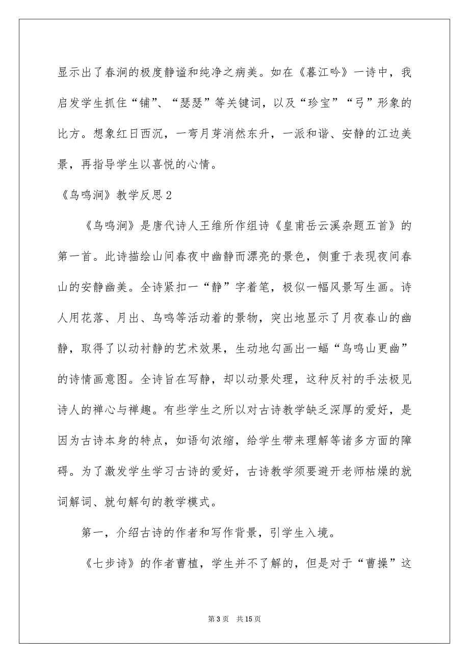 《鸟鸣涧》教学反思_1_第3页