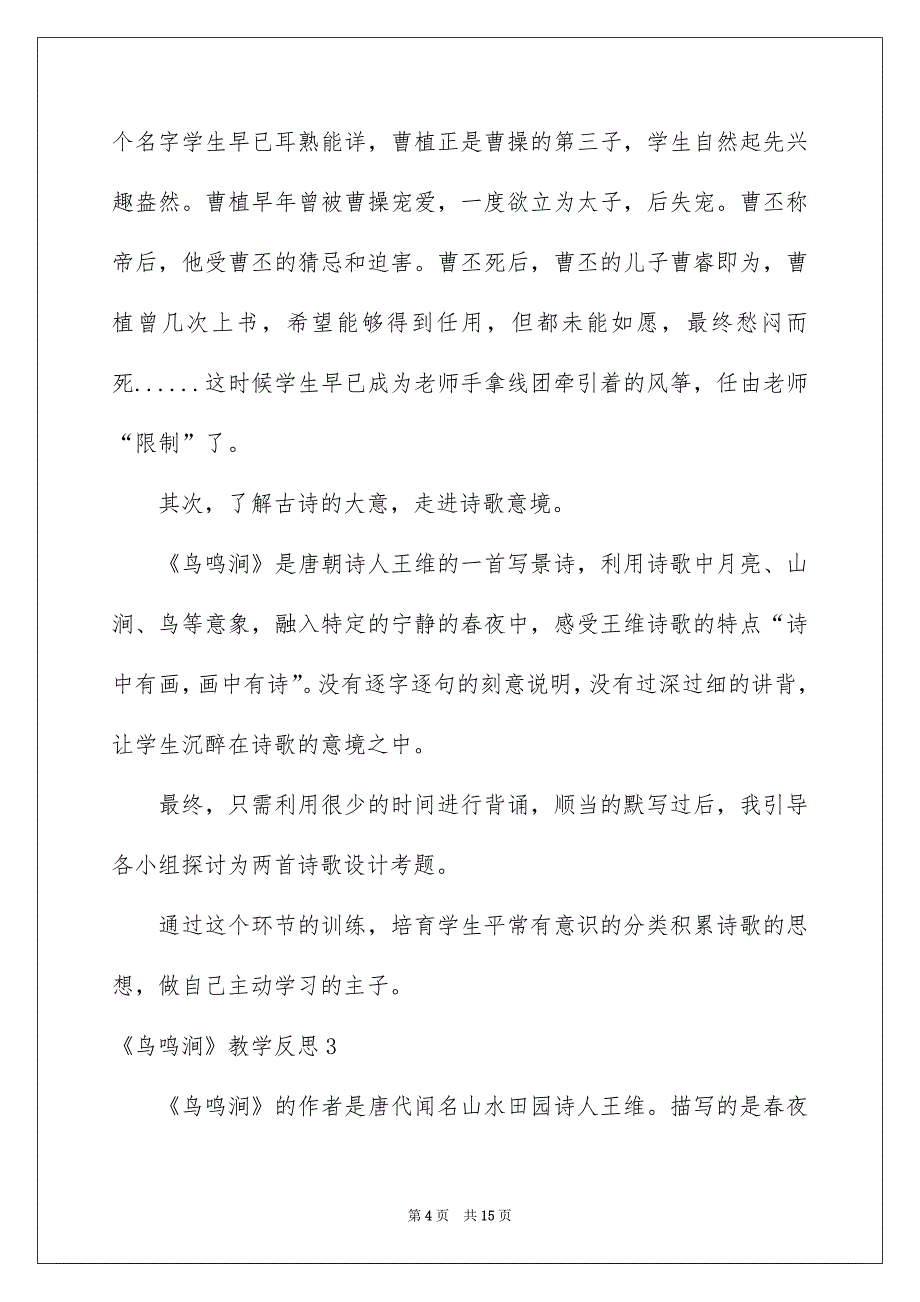 《鸟鸣涧》教学反思_1_第4页