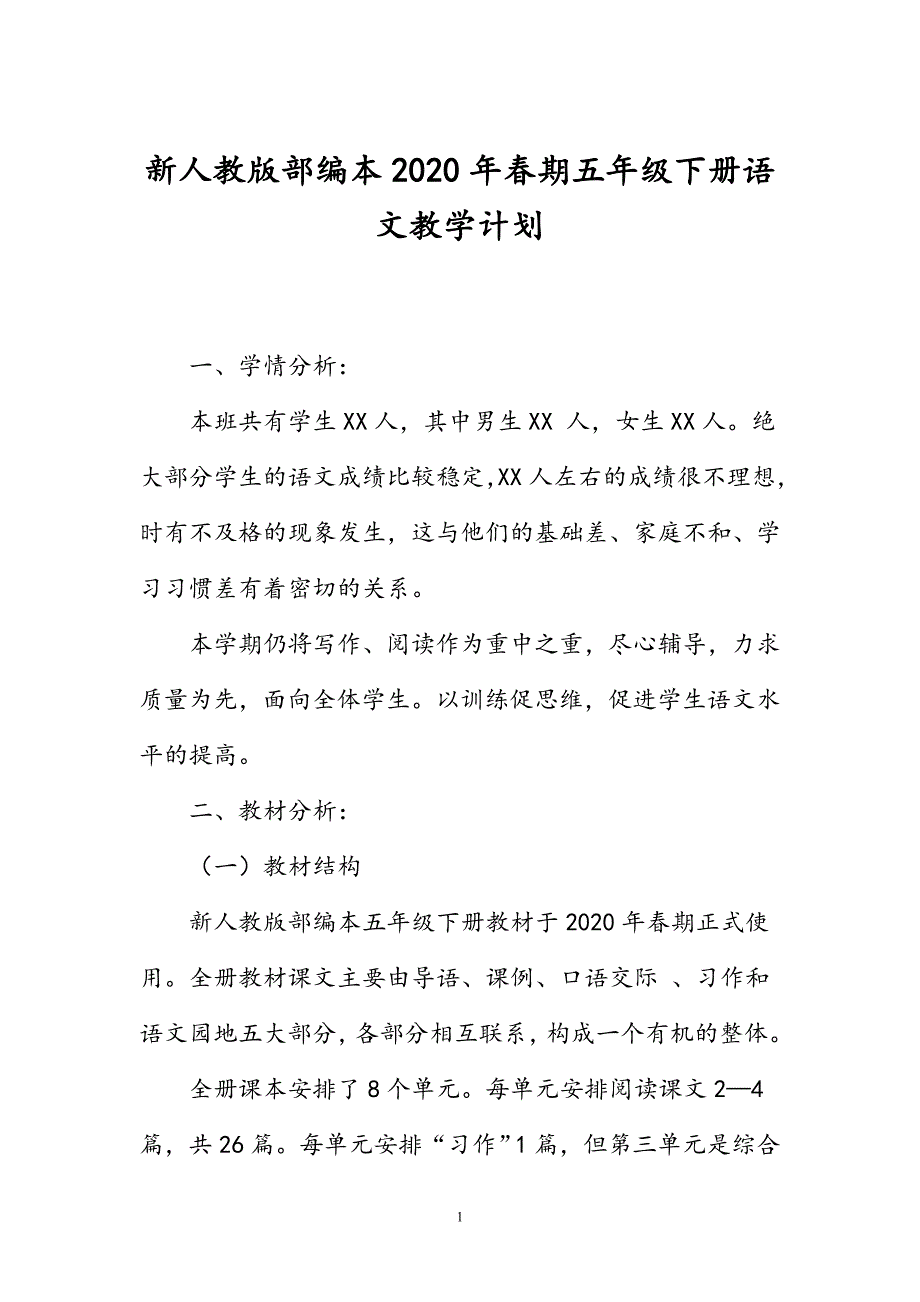 2020年春新人教部编本五年级下册语文教学计划和教学进度安排表_第1页