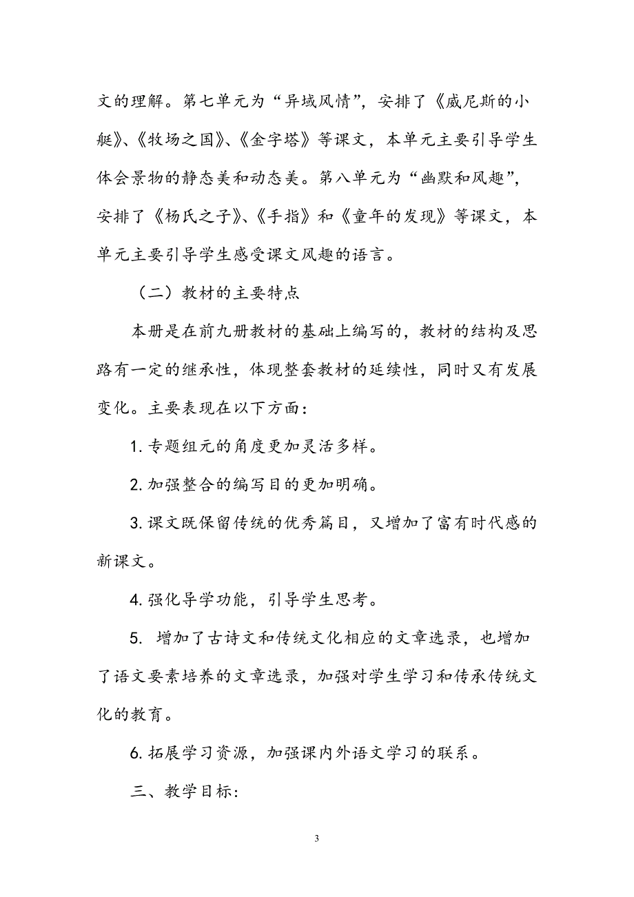 2020年春新人教部编本五年级下册语文教学计划和教学进度安排表_第3页