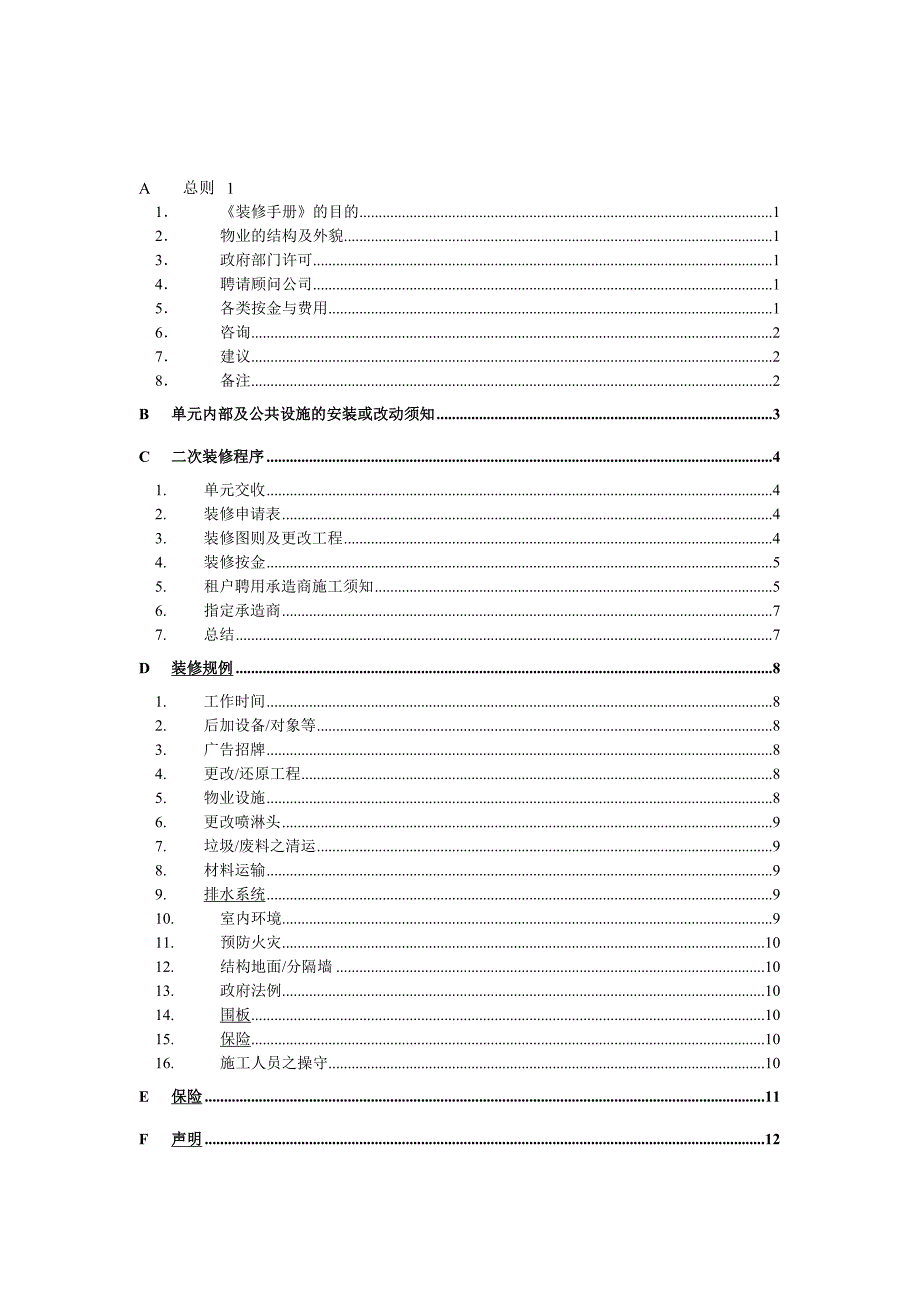 戴德梁行装修手册（商场）.doc_第2页