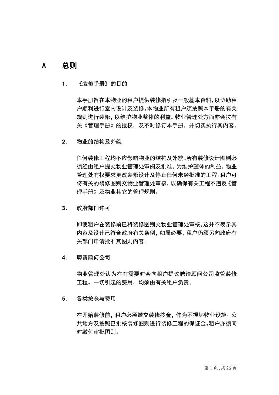 戴德梁行装修手册（商场）.doc_第4页