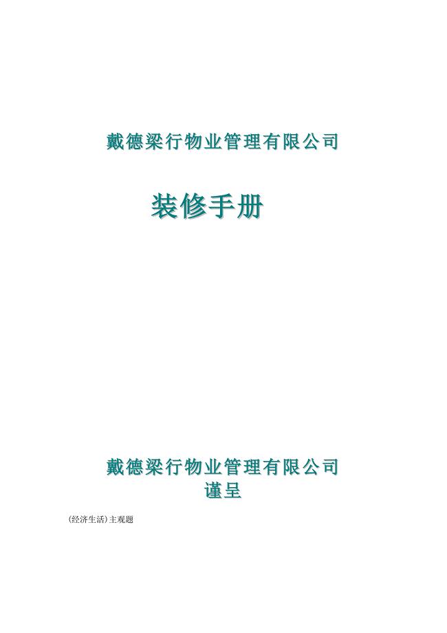 戴德梁行装修手册（商场）.doc