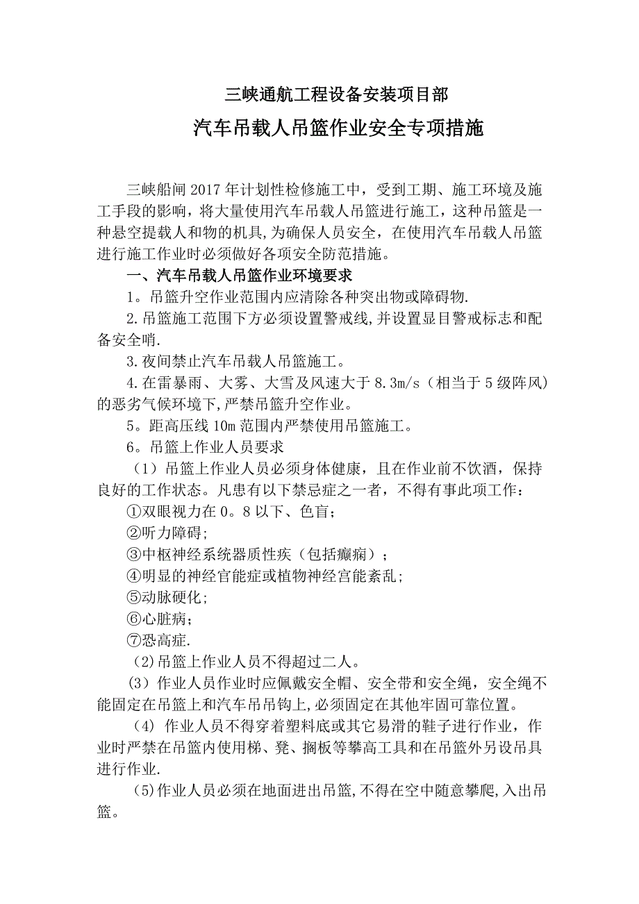 汽车吊载人吊篮作业安全专项措施试卷教案.doc_第1页