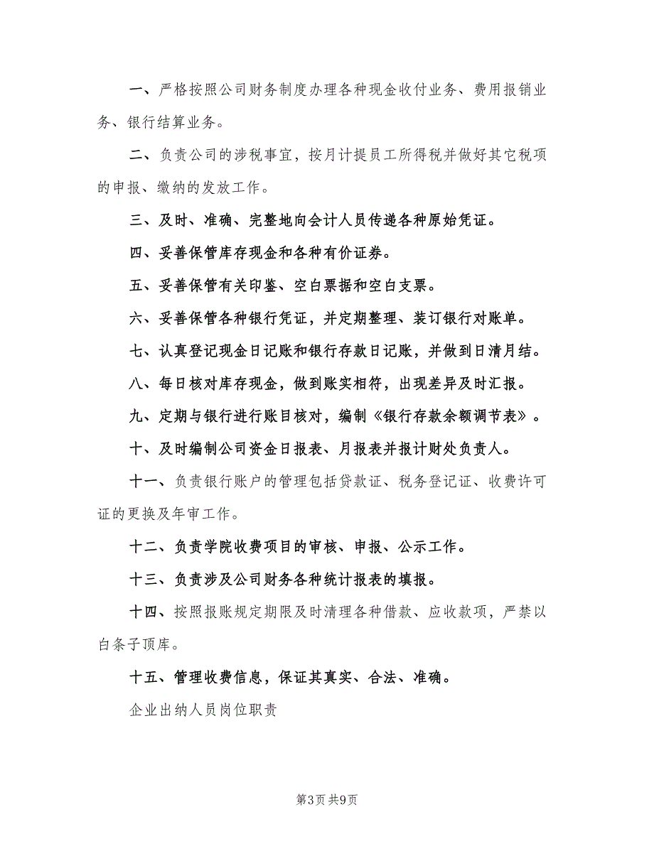 财务出纳岗位职责常用版（7篇）_第3页