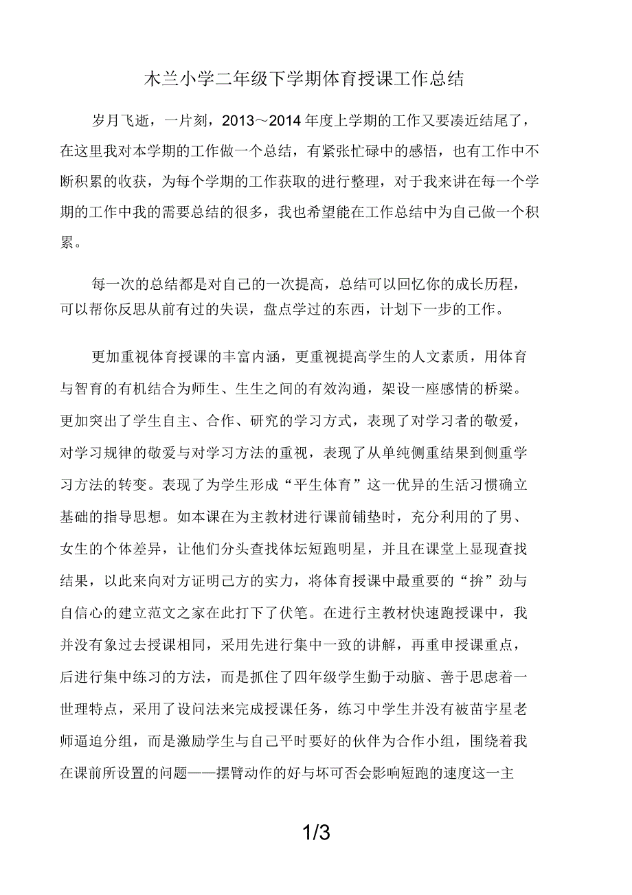 二年级下学期体育教学工作总结.doc_第1页