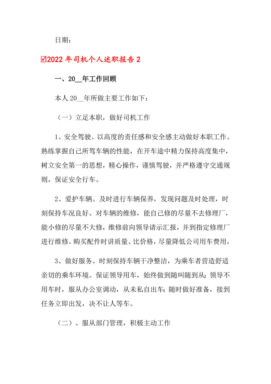 2022年司机个人述职报告_第4页