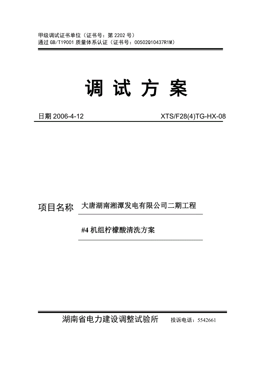 08湘潭600MW机组柠檬酸清洗方案.doc_第1页