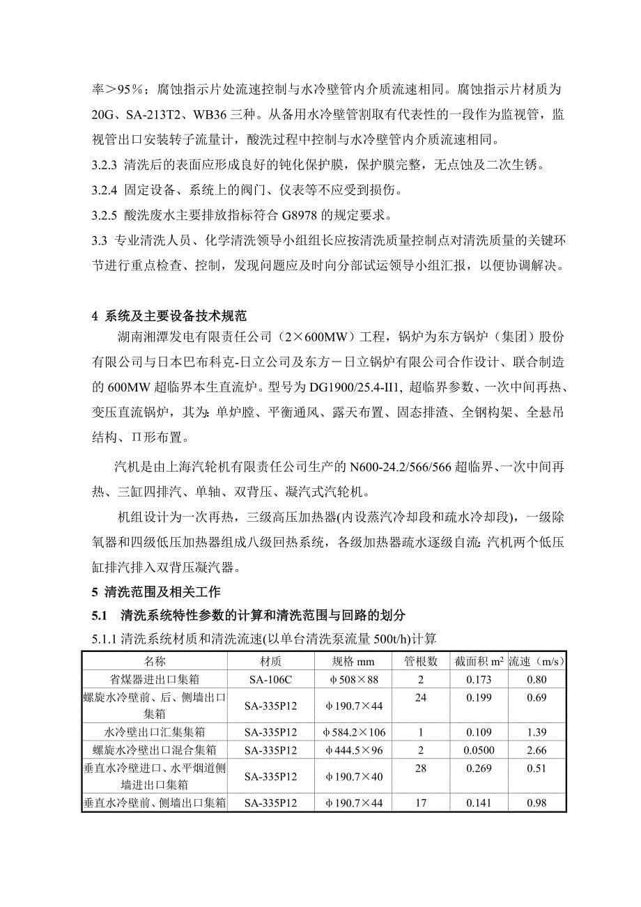 08湘潭600MW机组柠檬酸清洗方案.doc_第5页