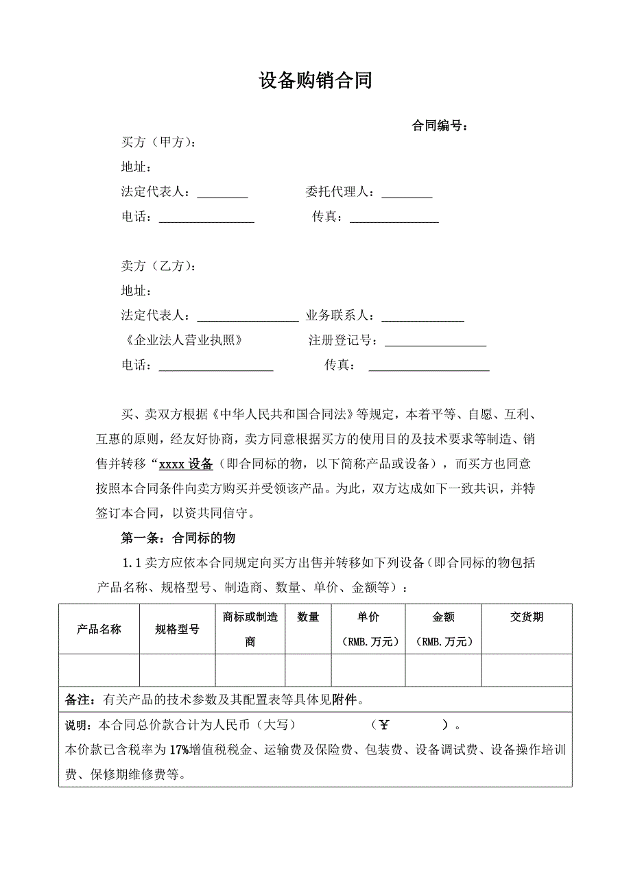 设备购销合同标准_第1页