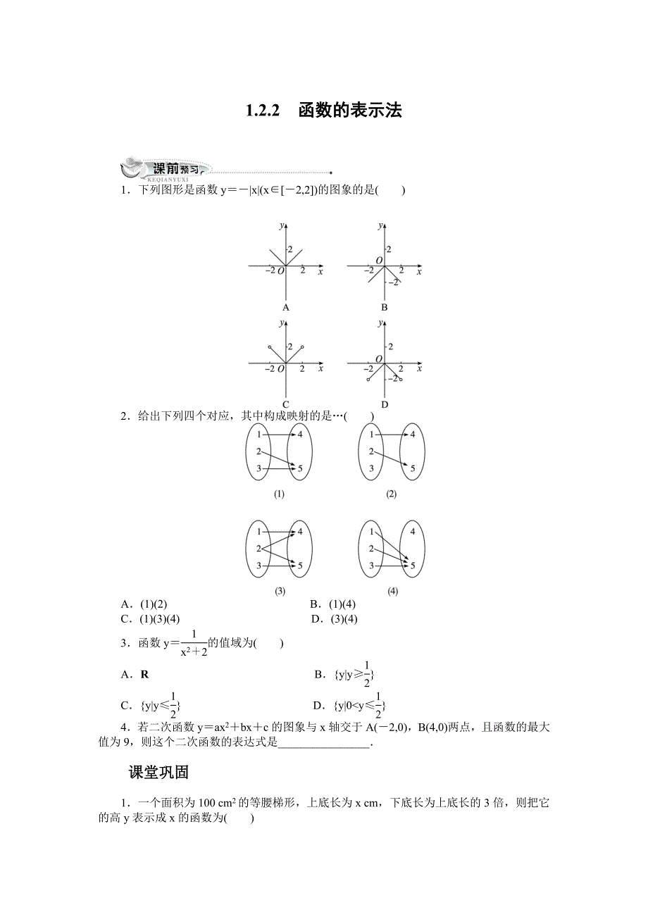 122函数的表示法_第1页