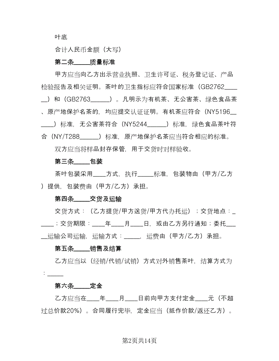 北京市茶叶买卖合同经典版（5篇）.doc_第2页