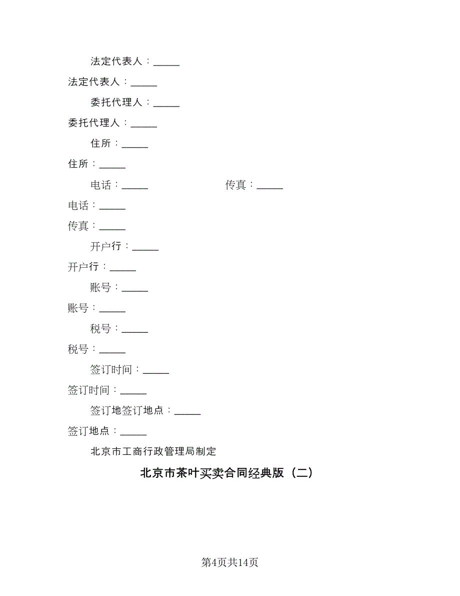 北京市茶叶买卖合同经典版（5篇）.doc_第4页