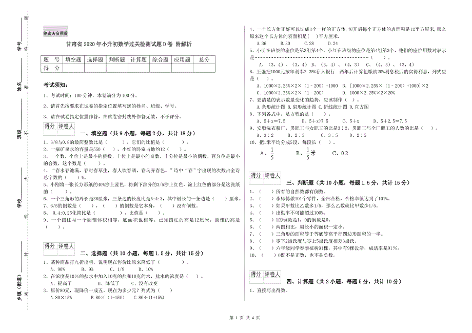 甘肃省2020年小升初数学过关检测试题D卷 附解析.doc_第1页