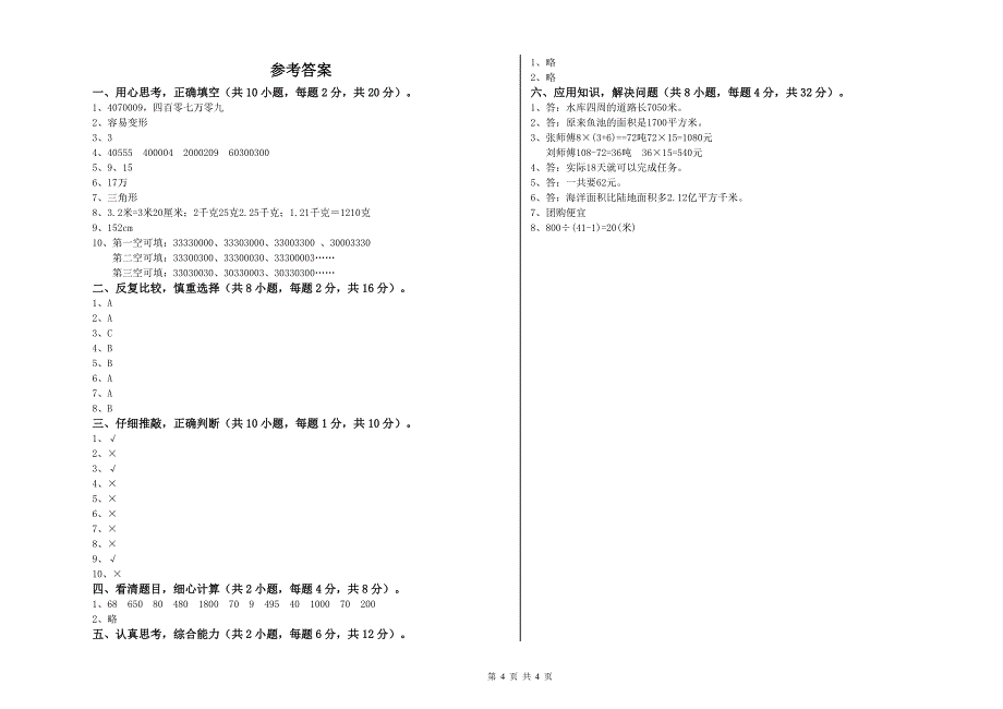 湘教版四年级数学【下册】综合检测试卷A卷 附解析.doc_第4页