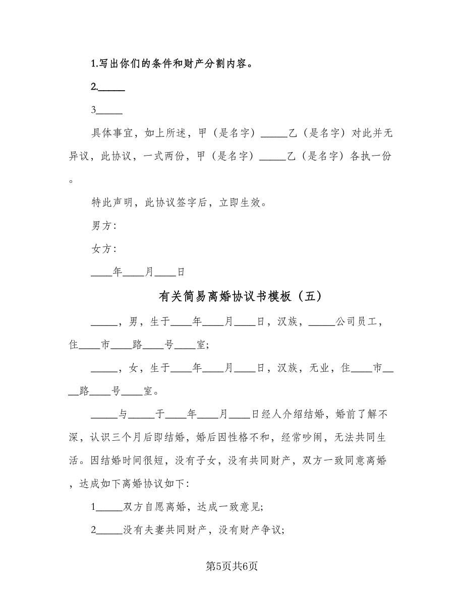 有关简易离婚协议书模板（五篇）.doc_第5页