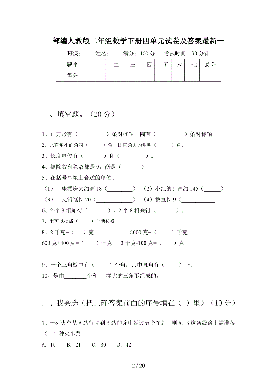 部编人教版二年级数学下册四单元试卷及答案最新(三篇).docx_第2页