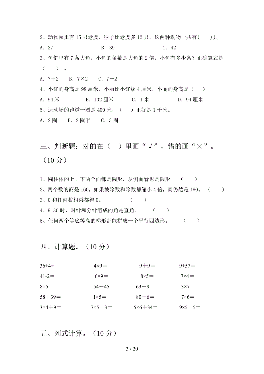 部编人教版二年级数学下册四单元试卷及答案最新(三篇).docx_第3页