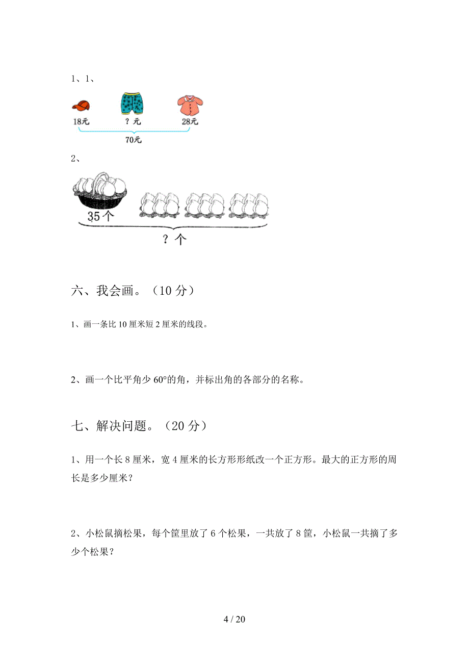 部编人教版二年级数学下册四单元试卷及答案最新(三篇).docx_第4页