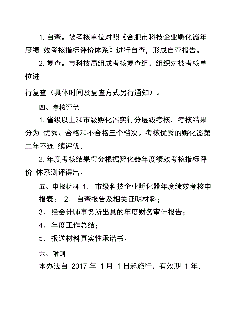 合肥科技企业孵化器绩效考核办法_第2页