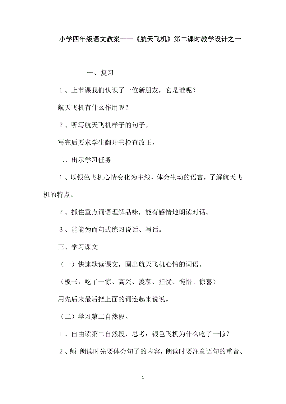 小学四年级语文教案-《航天飞机》第二课时教学设计之一_第1页