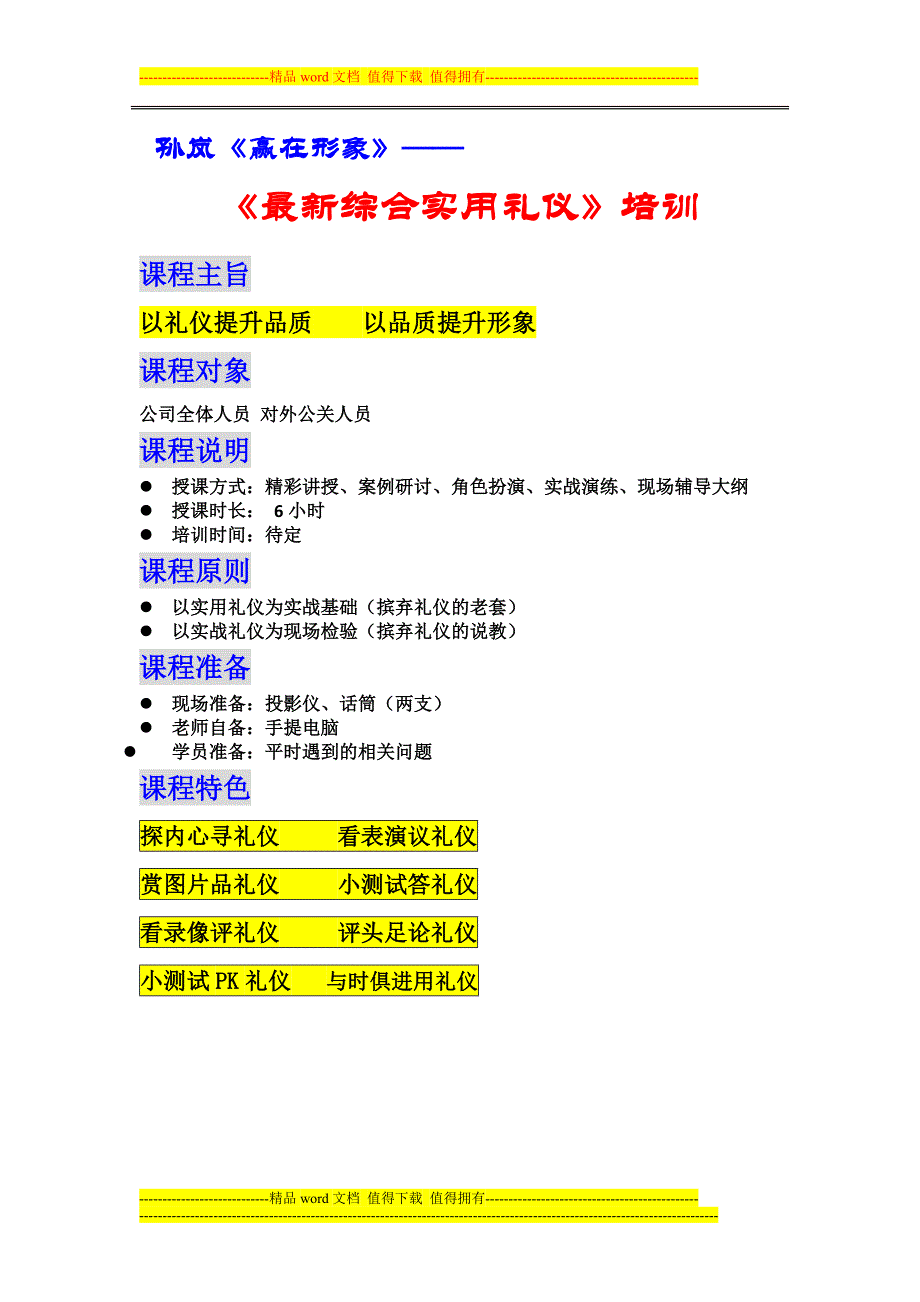 公司综合实用礼仪大纲-赢在形象.doc_第1页