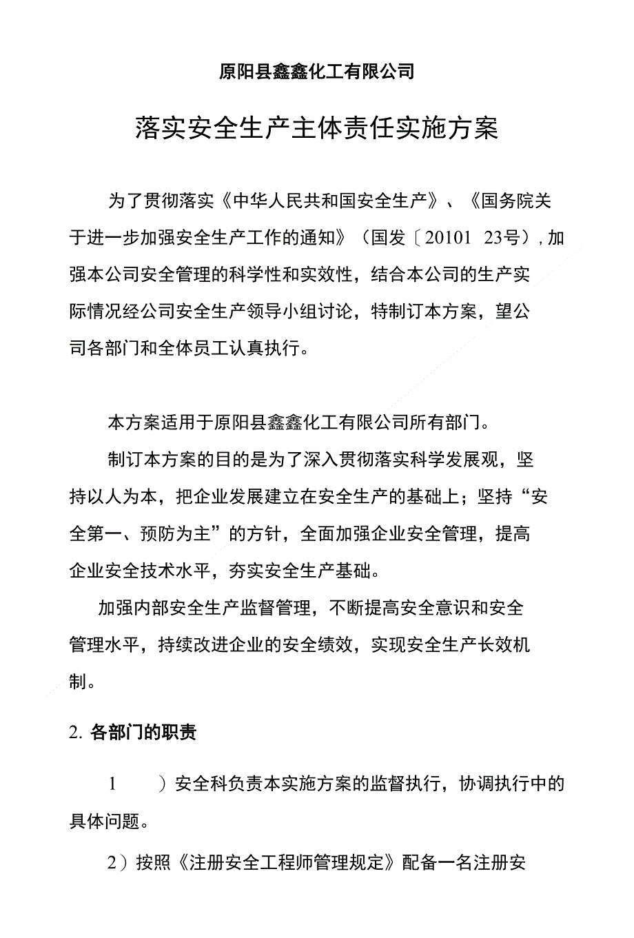 落实安全生产主体责任实施方案_第1页