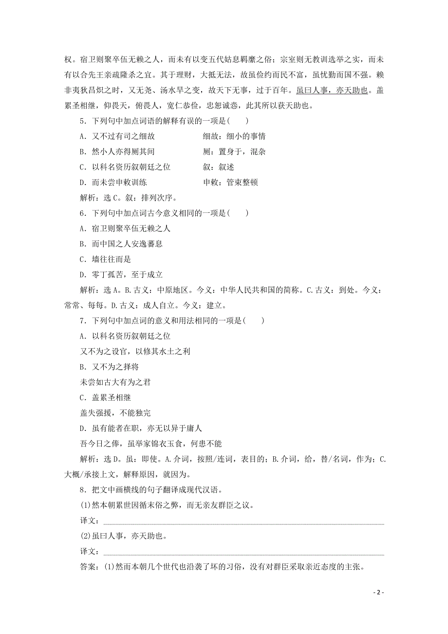 2019_2020学年高中语文专题七奏议第1课本朝百年无事札子训练含解析苏教版选修唐宋八大家散文蚜.doc_第2页