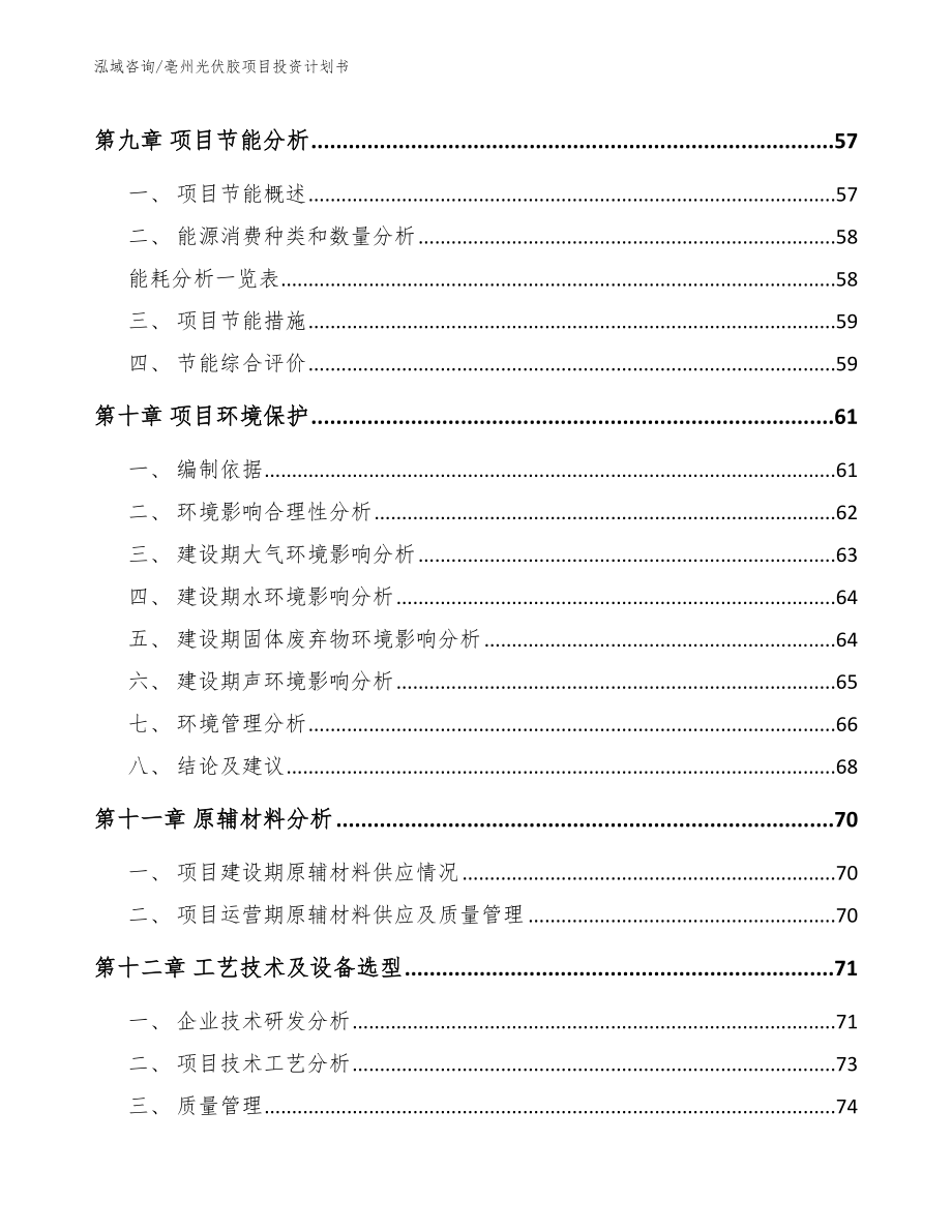 亳州光伏胶项目投资计划书（模板）_第4页