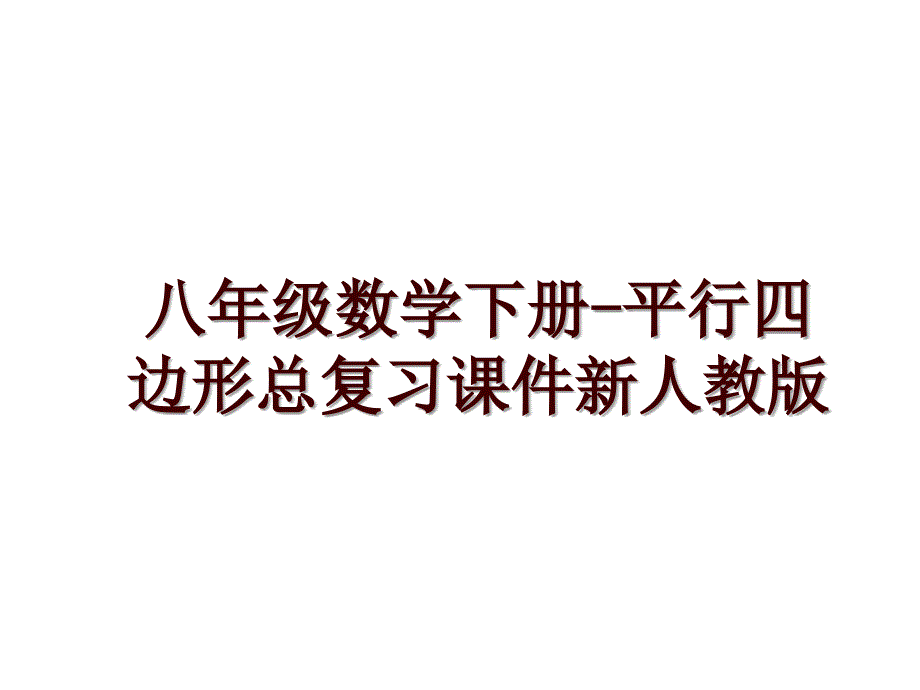 八年级数学下册-平行四边形总复习课件新人教版_第1页