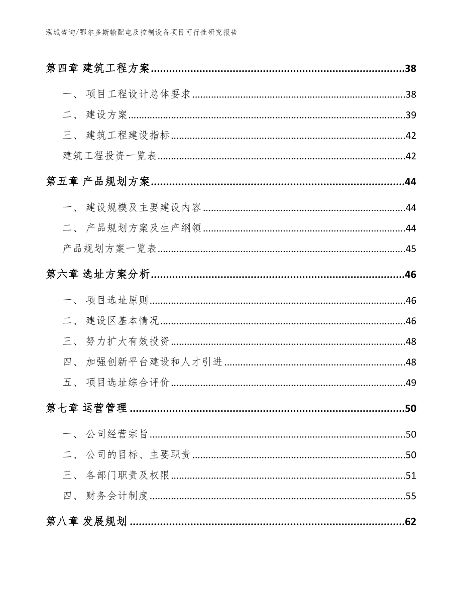 鄂尔多斯输配电及控制设备项目可行性研究报告_第3页